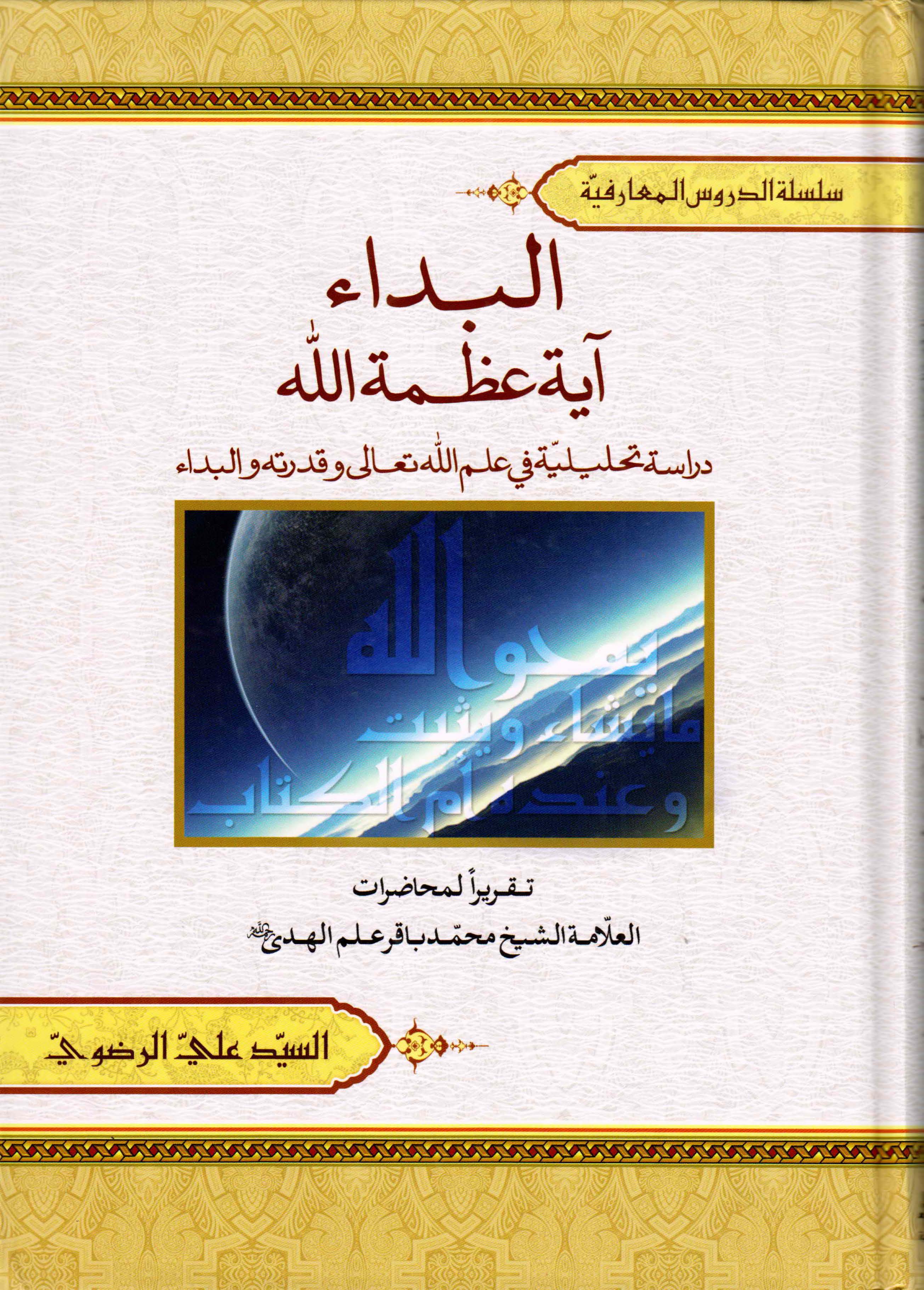 البداء آیه عظمه الله دراسه تحلیله فی علم الله تعالی و قدرته و البداء