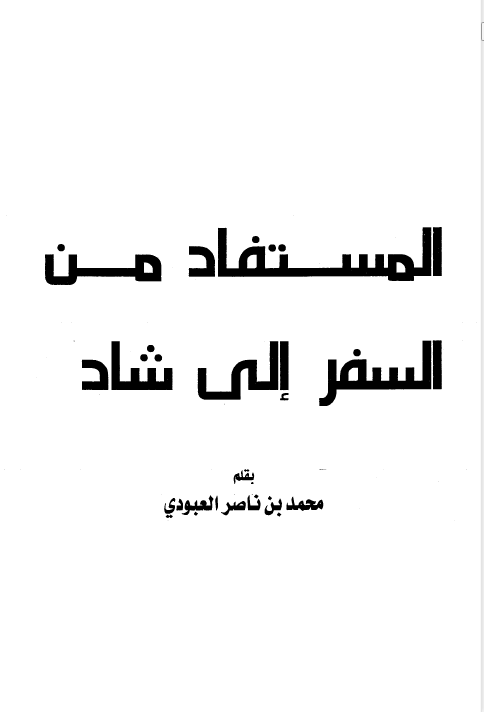 المستفاد من السفر الی شاد