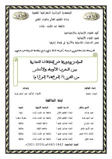 الموانئ ودورها في العلاقات التجارية 
