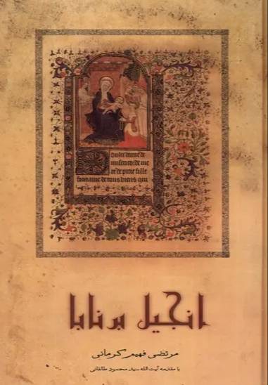 انجیل برنابا