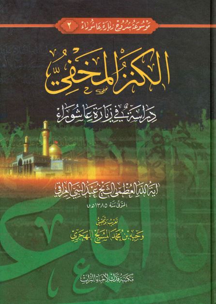 الکنز المخفی دراسه فی زیاره عاشوراء