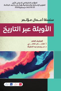الأوبئة عبر التاريخ