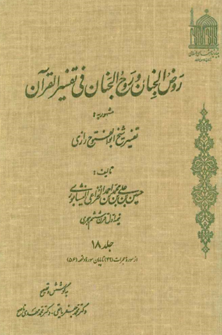روض الجنان و روح الجنان فی تفسیر القرآن مشهور به تفسیر شیخ ابوالفتوح رازی؛ از سوره حجرات تا پایان سوره واقعه (جلد هجدهم)