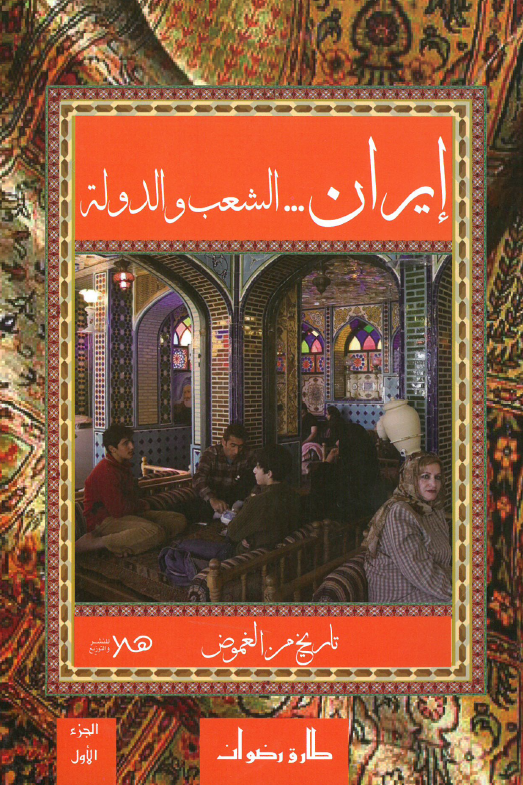 ایران ... الشعب و الدوله؛ تاریخ من الغموض