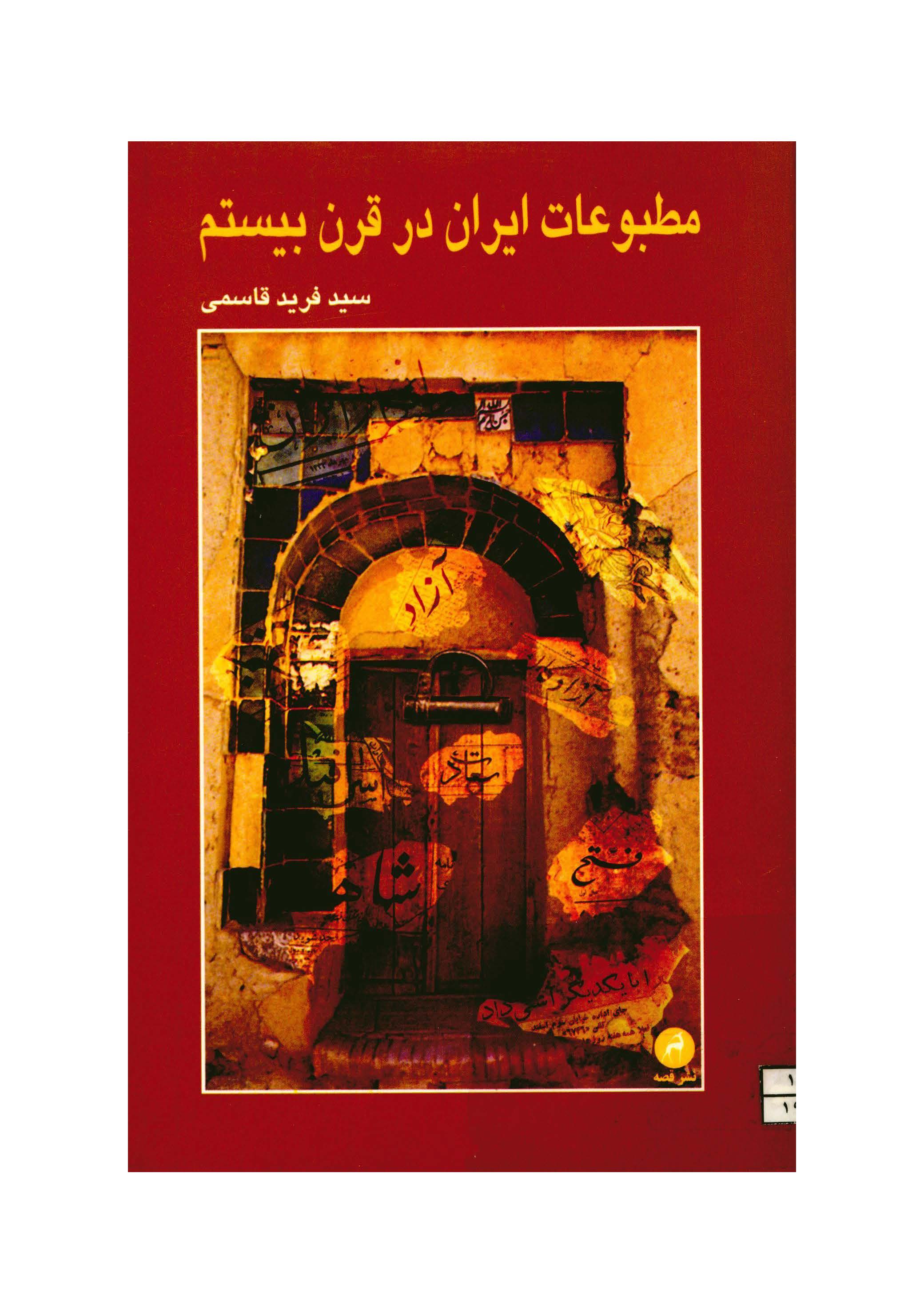 مطبوعات ايران در قرن بيستم
