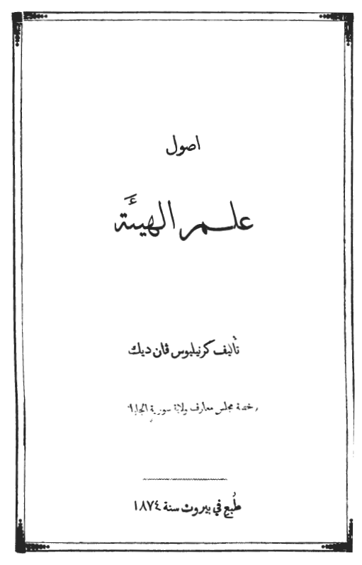 اصول علم الهيئة