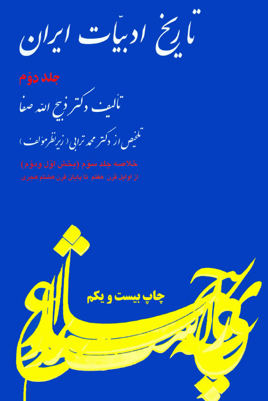 تاریخ ادبیات ایران ج2