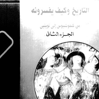التاريخ وكيف يفسرونه من كونفوشيوس