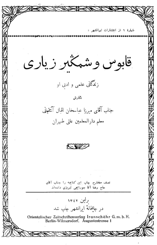 قابوس وشمگیر زیاری؛ زندگانی علمی و ادبی او