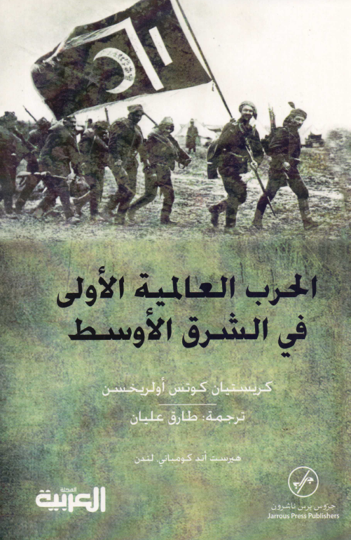 الحرب العالمیه الاولی فی الشرق الاوسط