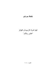 قيام الدولة الأرمينية في القوقاز، الجذور والآثار كامالا عمرانلي،