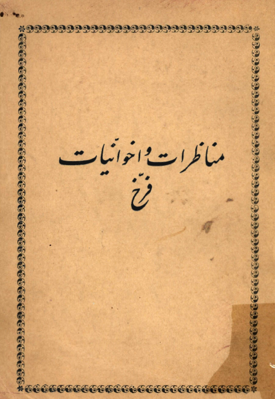 مناظرات و اخوانيات فرخ