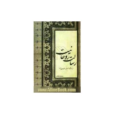 رسالت روحانیت