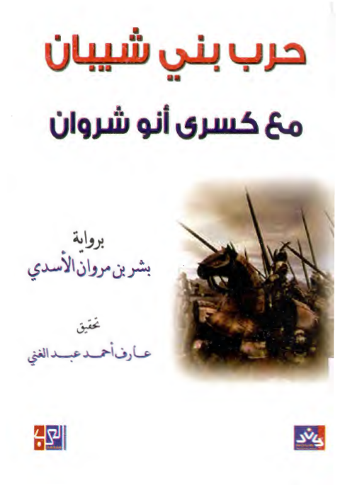 حرب بنی شیبان مع کسری انوشروان بروایه بشر بن مروان الاسدی