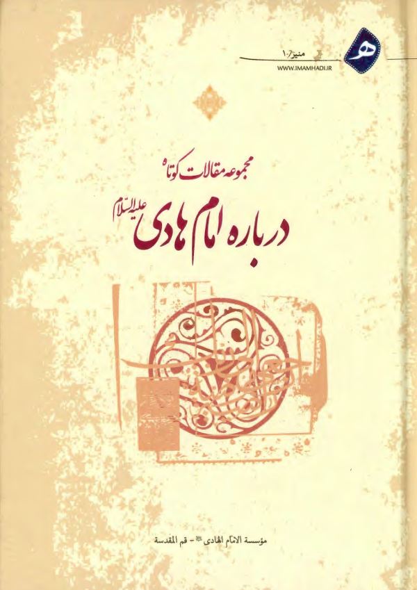 مجموعه مقالات کوتاه درباره امام هادی علیه السلام
