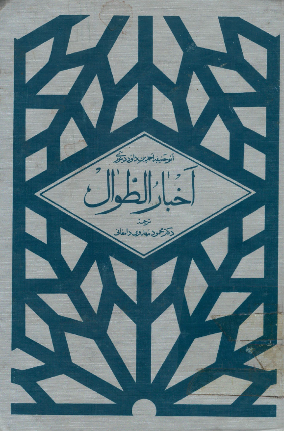 اخبار الطوال