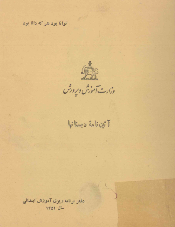 آئین نامه دبستانها