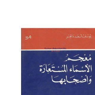 معجم الأسماء المستعارة وأصحابها فرعي  سيما في الأدب العربي الحديث