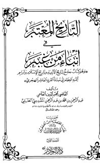 التاريخ المعتبر في أنباء من غبر القاضي مجير الدين العليمي المقدمة