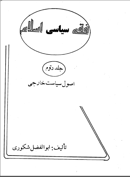 فقه سياسي اسلام، اصول سياست خارجي اسلام، (جلد دوم)