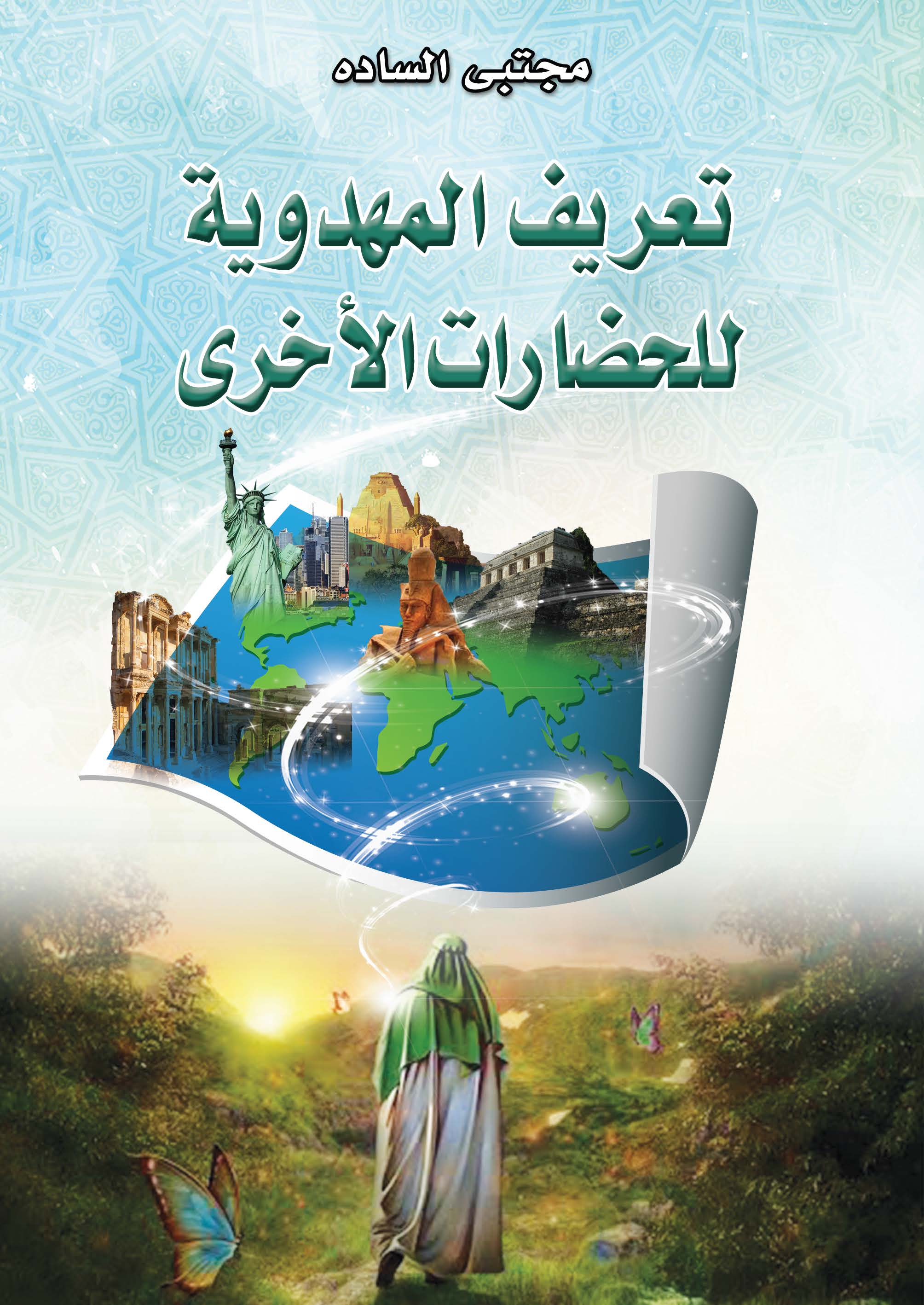 تعریف المهدویه للحضارات الاخری