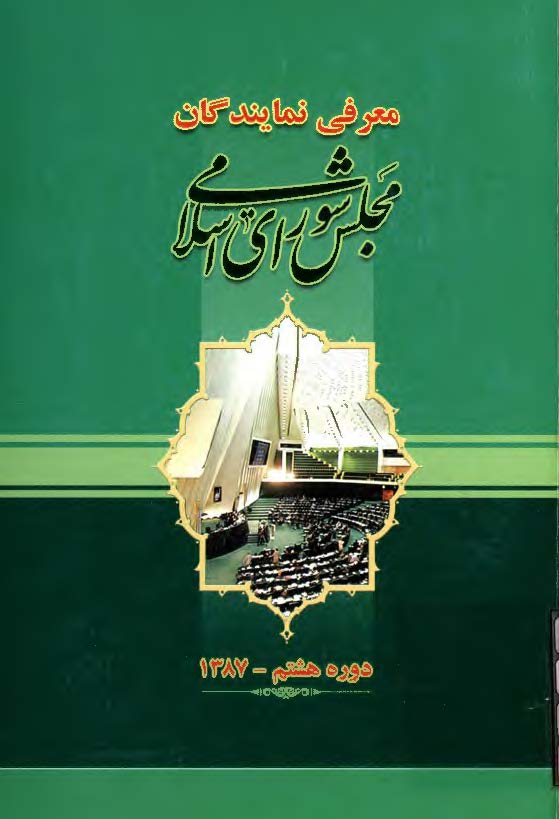 معرفي نمايندگان مجلس شوراي اسلامي دوره هشتم - 1387