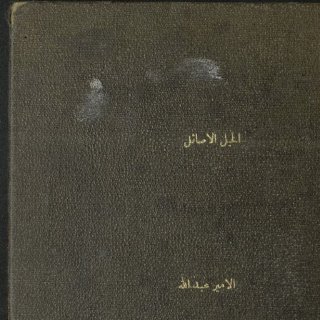 جواب السائل عن الخيل الأصائل