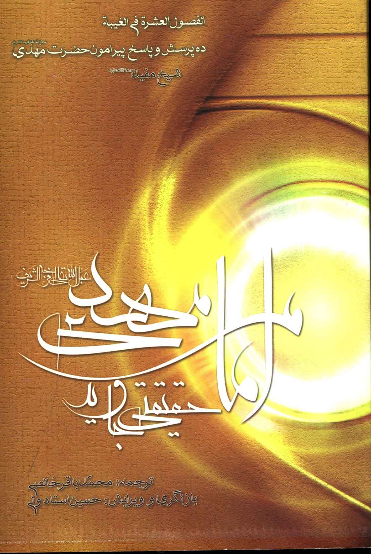 امام مهدی حقیقتی جاوید: ده پرسش و پاسخ پیرامون حضرت مهدی