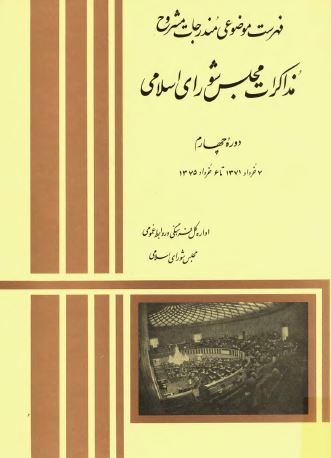 فهرست موضوعی مندرجات مشروح مذاکرات مجلس شورای اسلامی، دوره چهارم 7 خرداد 1371 تا 6 خرداد 1375