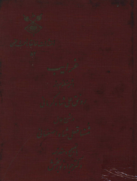 غرايب (اثر منظوم در شرح حال مشتاقعلی شاه اصفهانی)