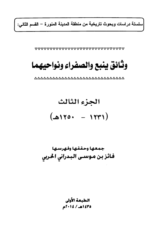 وثائق ینبع و الصفراء و نواحیهما