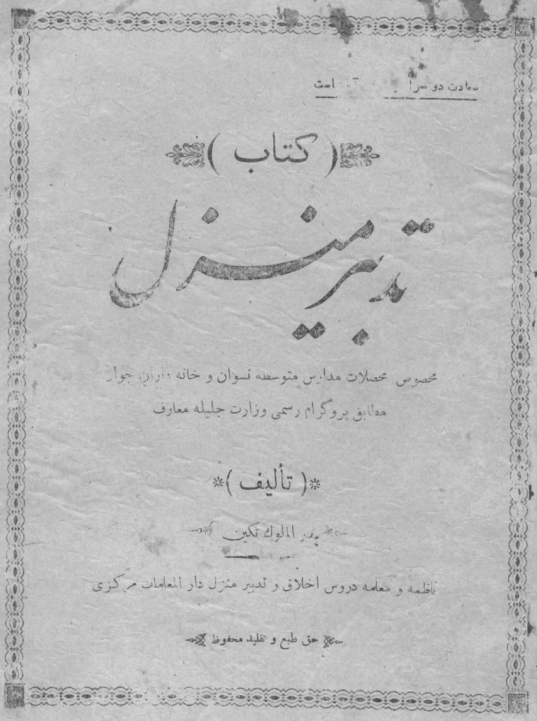 کتاب تدبیر منزل مخصوص محصلات مدارس متوسطه نسوان و خانه داران جوان