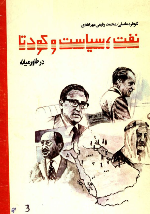 نفت سياست و کودتا در خاورميانه