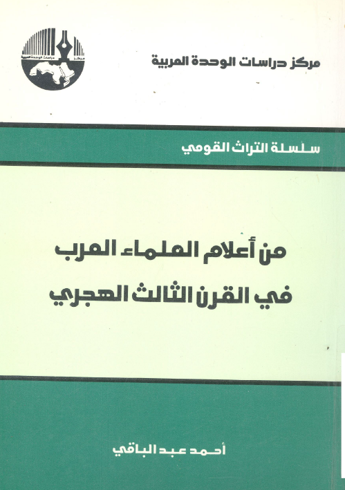 من اعلام العلماء العرب في القرن الثالث الهجري