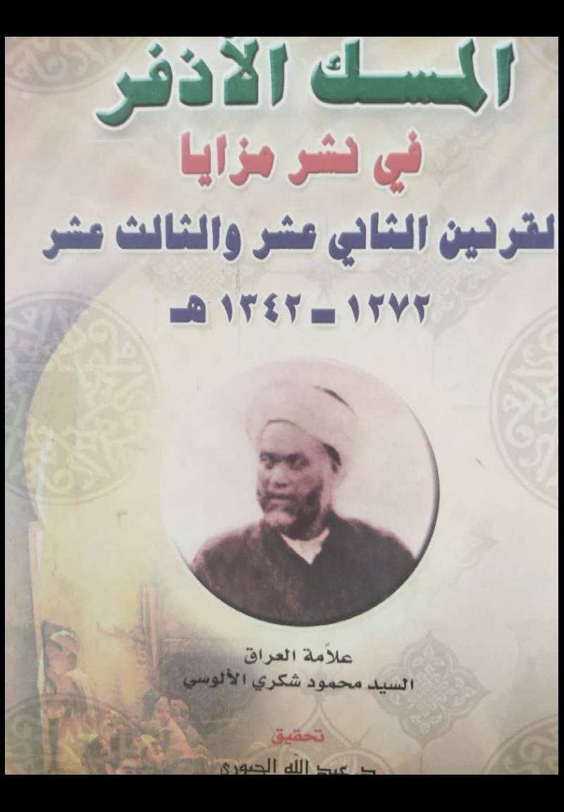 المسک الاذفر فی نشر مزایا القرنین الثانی عشر و الثالث عشر