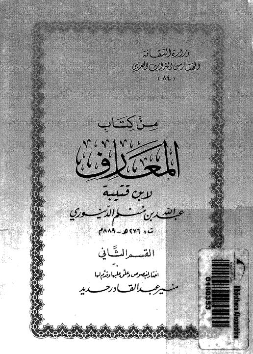 من کتاب المعارف لابن قتیبه 