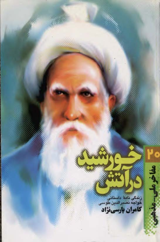 خورشيد در آتش ـ زندگي نامه داستاني خواجه نصير الدين طوسي