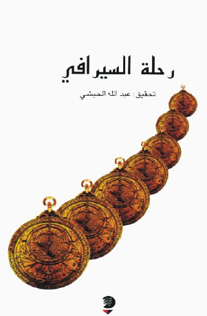 رحله السيرافي