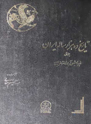 تاريخ ده هزار ساله ايران؛ از پیدایش آریاها تا انقراض پارتها (جلد اول)
