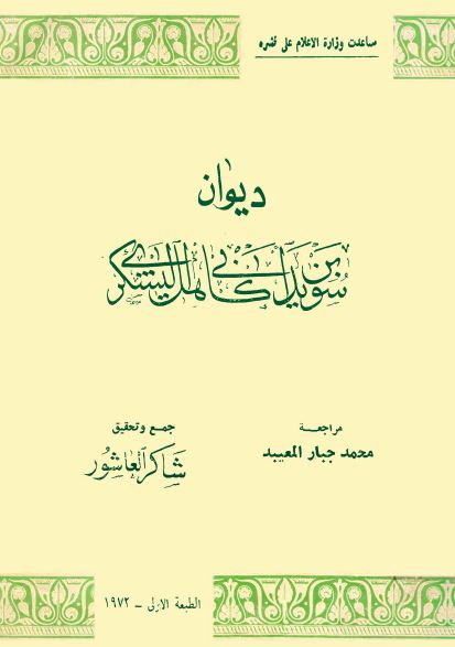 دیوان سوید بن ابی کاهل الیشکری