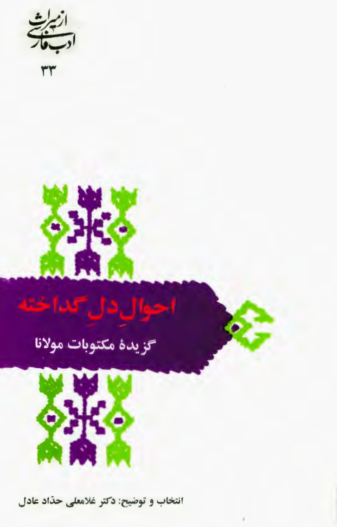 احوال دل گداخته؛ گزيده مکتوبات مولانا