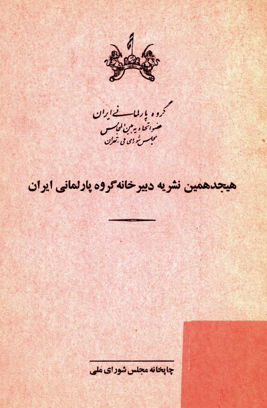 هيجدهمين نشريه دبيرخانه گروه پارلماني ايران