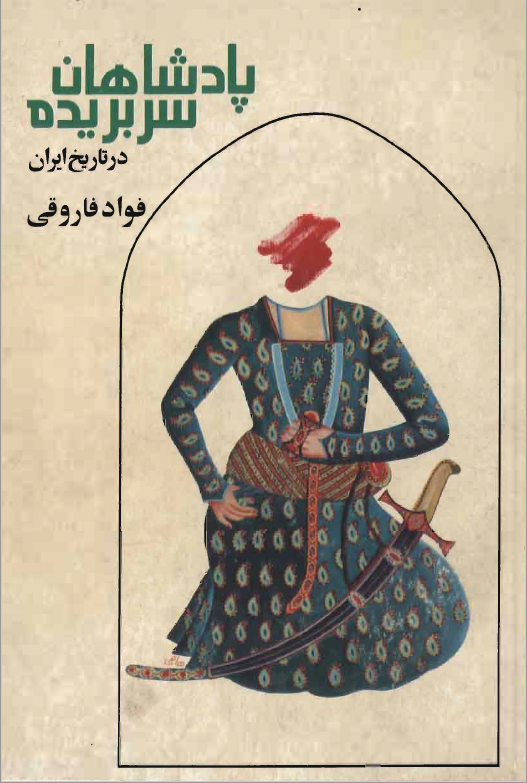 پادشاهان سر بريده در تاريخ ايران
