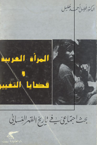 المراه العربيه و قضايا التغيير؛ بحث اجتماعي في تاريخ القهر النسائي