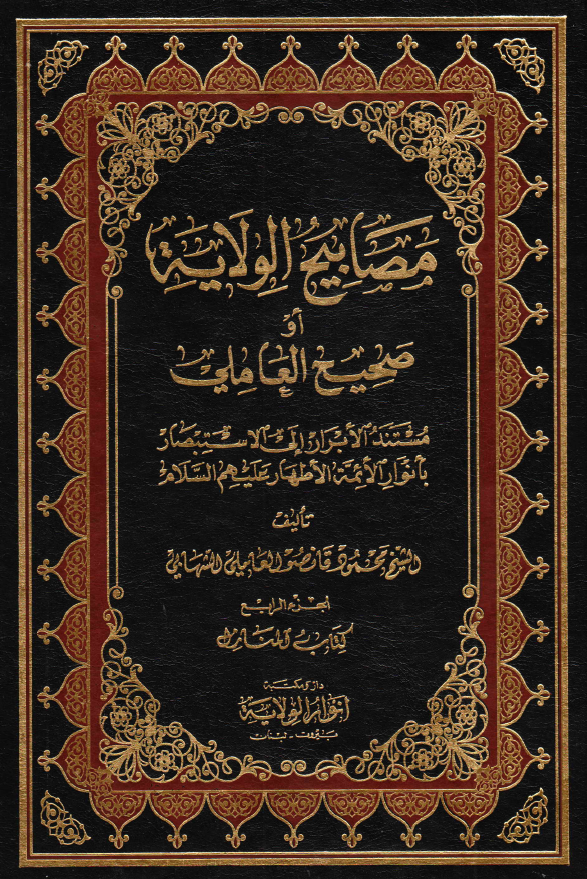 مصابيح الولايه او صحيح العاملی؛ مستند الابرار الی الاستبصار بانوار الائمه الاطهار (ع): کتاب المنازل
