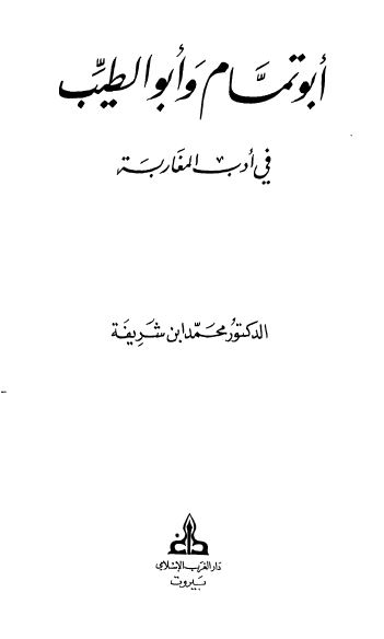 ابوتمام و ابوالطیب فی ادب المغاربه