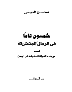 خمسون عاما فی الرمال المتحرکه؛ قصتی مع بناء الدوله الحدیثه فی الیمن