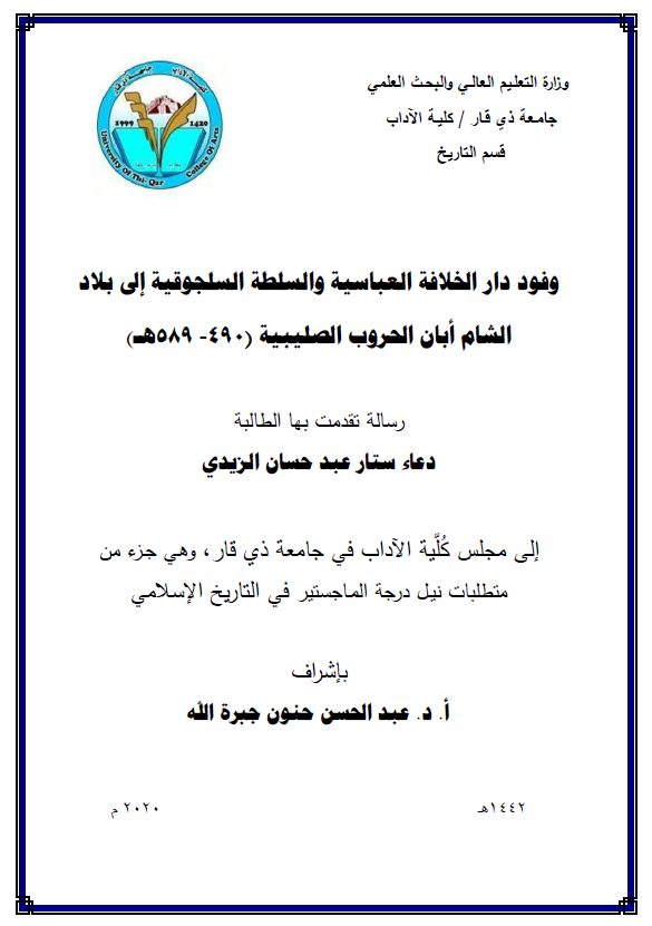 وفود دارالخلافه العباسیه و السلطه السلجوقیه الی بلاد الشام ابان الحروب الصلیبیه (490-589 هـ) (رساله الماجستیر)
