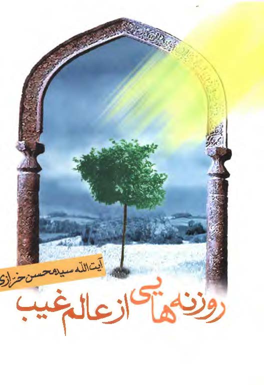 روزنه هايي از عالم غيب