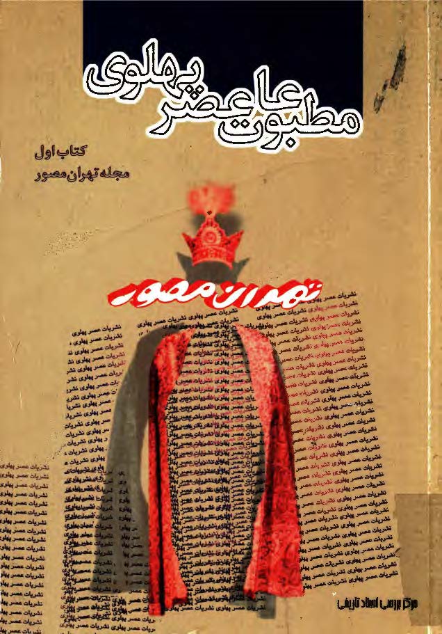 مطبوعات عصر پهلوي به روايت اسناد ساواک ـ ج1 مجله تهران مصور